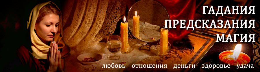 Гадалка в Косе — отзывы