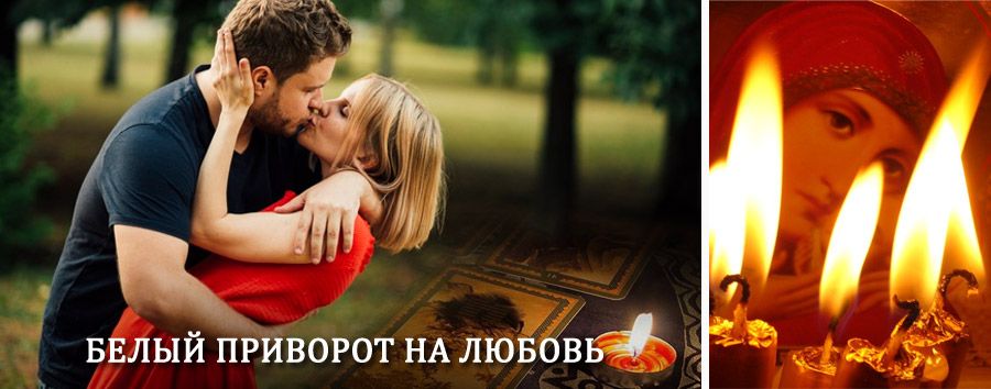 Приворот в домашних условиях на мужчину в Косе