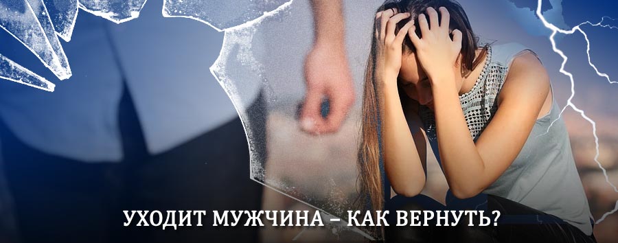 Как вернуть мужа в семью – действенный способ от гадалки в Косе