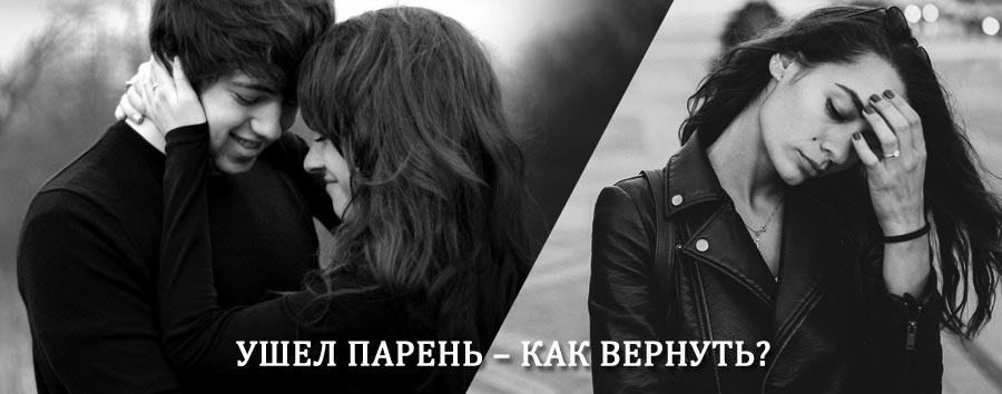 Как вернуть парня после расставания – действенный приворот от гадалки в Косе